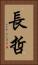 長哲 Vertical Portrait