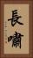 長嘯 Vertical Portrait