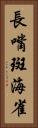 長嘴斑海雀 Vertical Portrait