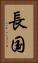 長国 Vertical Portrait