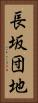 長坂団地 Vertical Portrait
