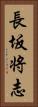 長坂将志 Vertical Portrait