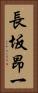 長坂昂一 Vertical Portrait