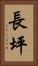 長坪 Vertical Portrait