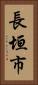 長垣市 Vertical Portrait