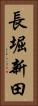 長堀新田 Vertical Portrait