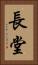 長堂 Vertical Portrait