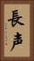 長声 Vertical Portrait