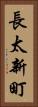 長太新町 Vertical Portrait
