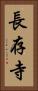 長存寺 Vertical Portrait