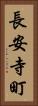 長安寺町 Vertical Portrait