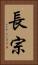 長宗 Vertical Portrait