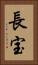 長宝 Vertical Portrait