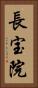 長宝院 Vertical Portrait