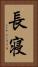 長寝 Vertical Portrait
