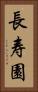 長寿園 Vertical Portrait