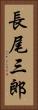 長尾三郎 Vertical Portrait