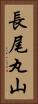 長尾丸山 Vertical Portrait