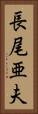 長尾亜夫 Vertical Portrait