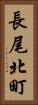 長尾北町 Vertical Portrait