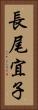 長尾宜子 Vertical Portrait
