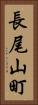 長尾山町 Vertical Portrait