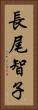 長尾智子 Vertical Portrait