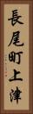 長尾町上津 Vertical Portrait