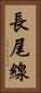 長尾線 Vertical Portrait