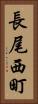 長尾西町 Vertical Portrait