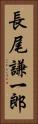 長尾謙一郎 Vertical Portrait