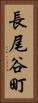 長尾谷町 Vertical Portrait