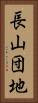 長山団地 Vertical Portrait