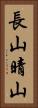 長山晴山 Vertical Portrait