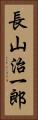 長山治一郎 Vertical Portrait