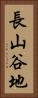 長山谷地 Vertical Portrait