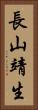 長山靖生 Vertical Portrait