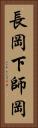 長岡下師岡 Vertical Portrait