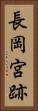 長岡宮跡 Vertical Portrait