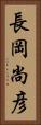 長岡尚彦 Vertical Portrait