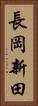 長岡新田 Vertical Portrait
