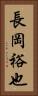 長岡裕也 Vertical Portrait
