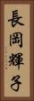 長岡輝子 Vertical Portrait