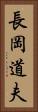 長岡道夫 Vertical Portrait