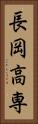 長岡高専 Vertical Portrait