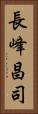 長峰昌司 Vertical Portrait