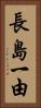 長島一由 Vertical Portrait