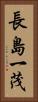 長島一茂 Vertical Portrait
