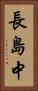 長島中 Vertical Portrait