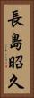 長島昭久 Vertical Portrait